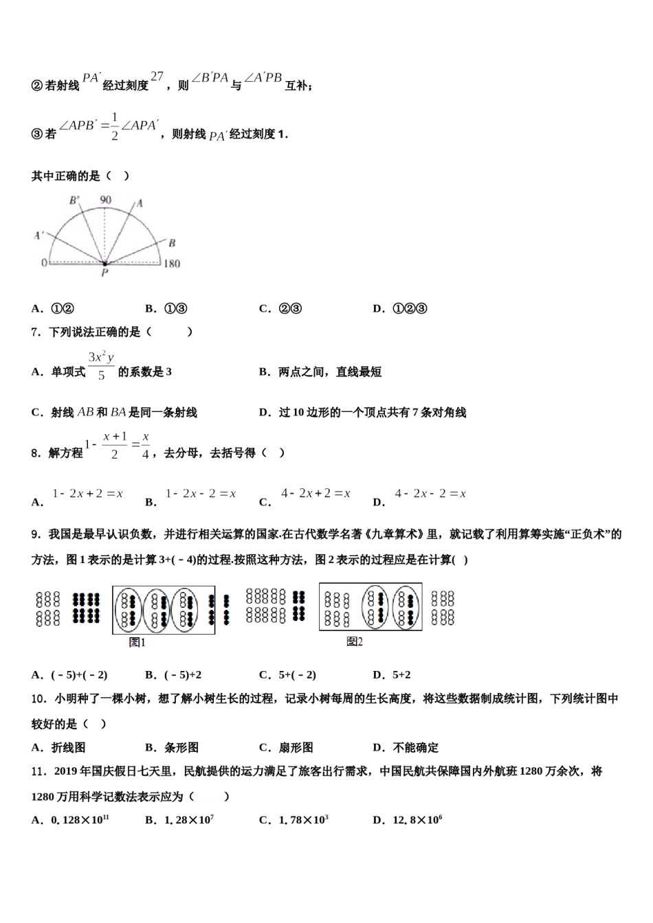 2023-2024学年四川省成都市高新区七年级数学第一学期期末达标测试试题含解析.doc_第2页