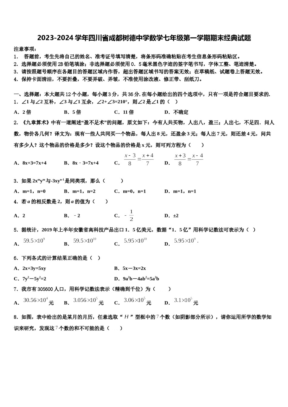 2023-2024学年四川省成都树德中学数学七年级第一学期期末经典试题含解析.doc_第1页