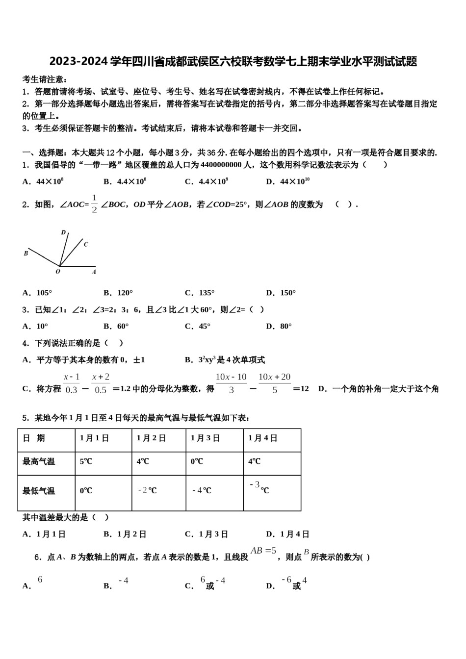 2023-2024学年四川省成都武侯区六校联考数学七上期末学业水平测试试题含解析.doc_第1页