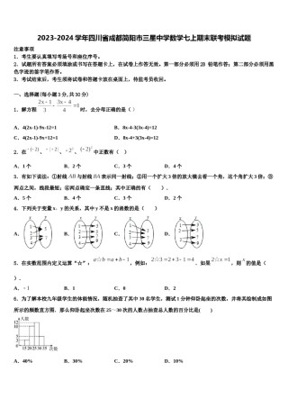 2023-2024学年四川省成都简阳市三星中学数学七上期末联考模拟试题含解析.doc