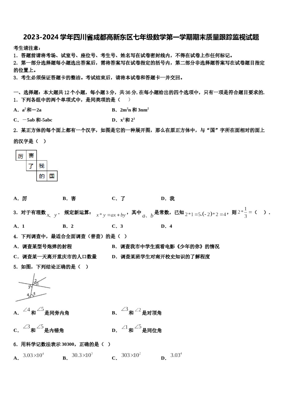 2023-2024学年四川省成都高新东区七年级数学第一学期期末质量跟踪监视试题含解析.doc_第1页