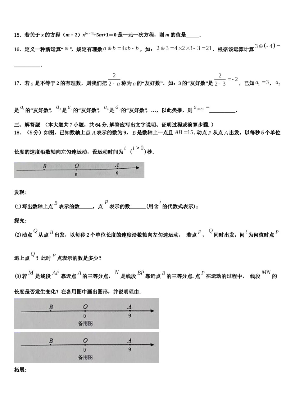 2023-2024学年四川省旺苍县两乡镇初级中学数学七年级第一学期期末学业质量监测试题含解析.doc_第3页