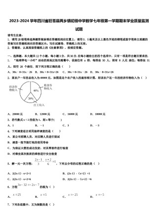 2023-2024学年四川省旺苍县两乡镇初级中学数学七年级第一学期期末学业质量监测试题含解析.doc