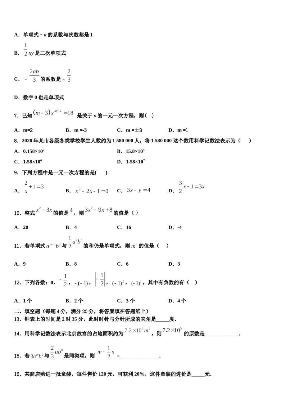 2023-2024学年四川省泸州市名校数学七上期末学业水平测试模拟试题含解析.doc_第2页