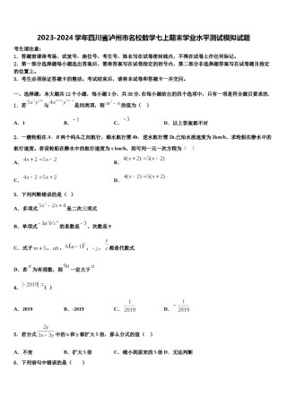 2023-2024学年四川省泸州市名校数学七上期末学业水平测试模拟试题含解析.doc