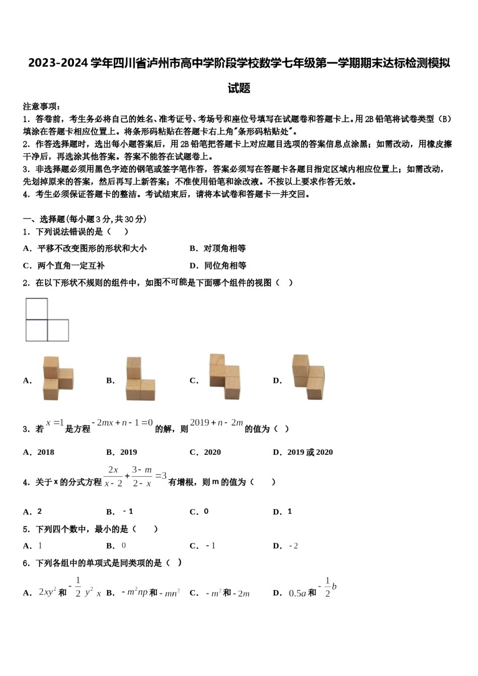 2023-2024学年四川省泸州市高中学阶段学校数学七年级第一学期期末达标检测模拟试题含解析.doc_第1页