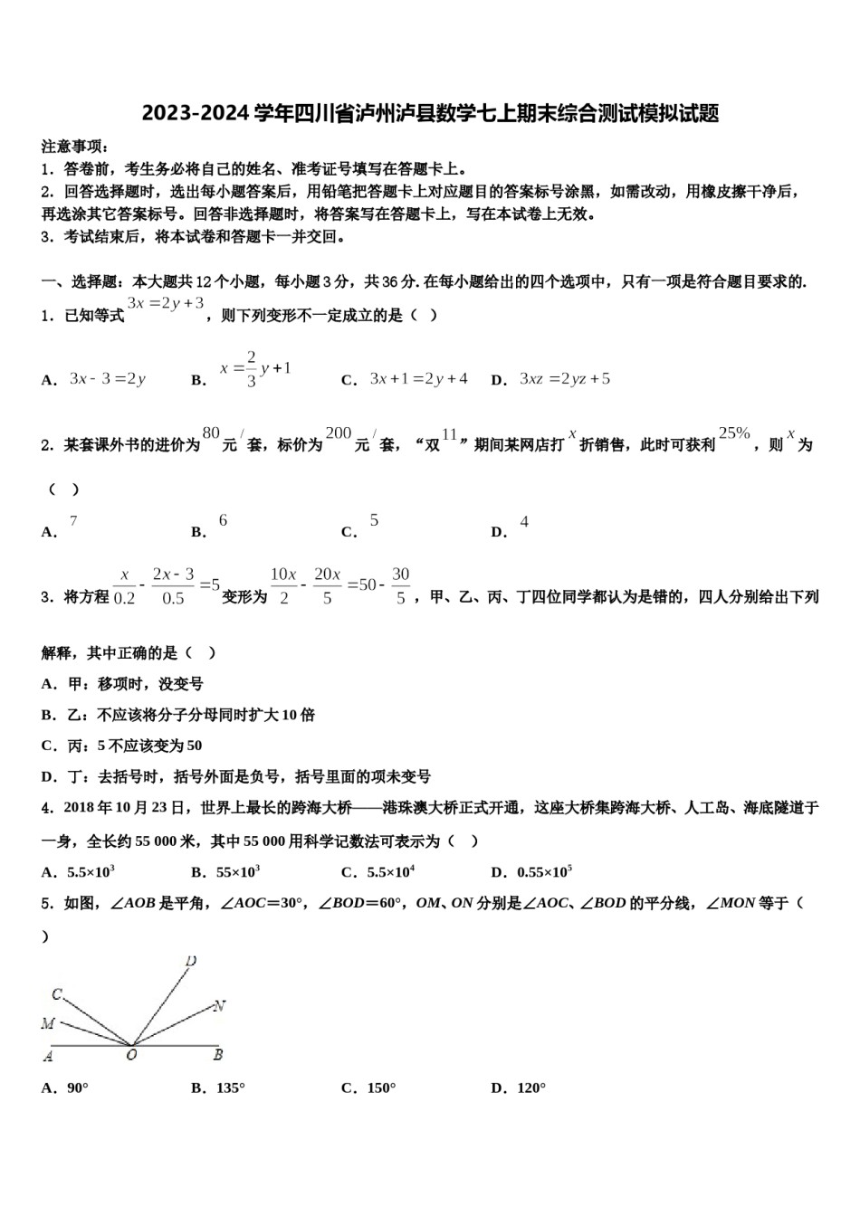 2023-2024学年四川省泸州泸县数学七上期末综合测试模拟试题含解析.doc_第1页