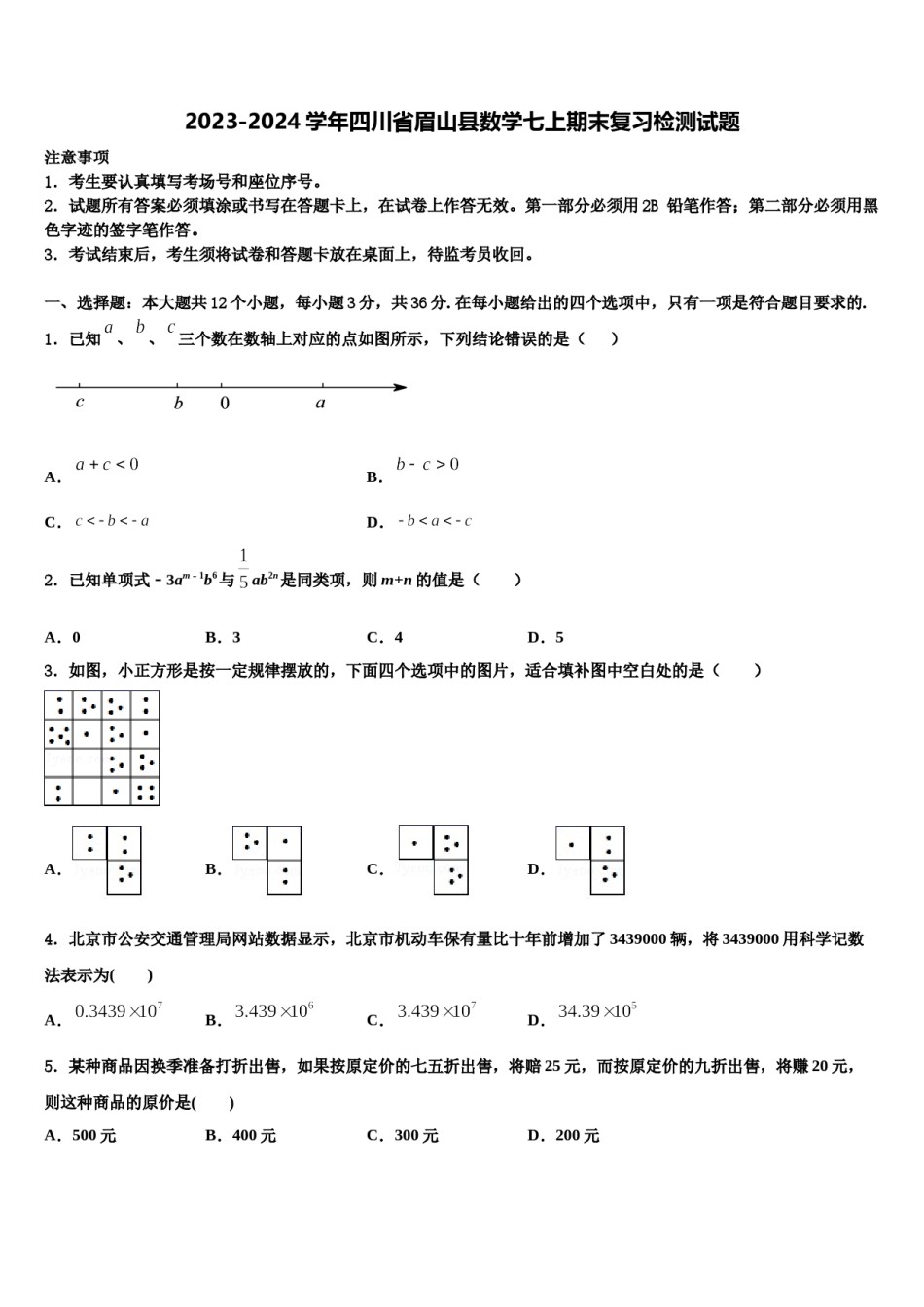 2023-2024学年四川省眉山县数学七上期末复习检测试题含解析.doc_第1页