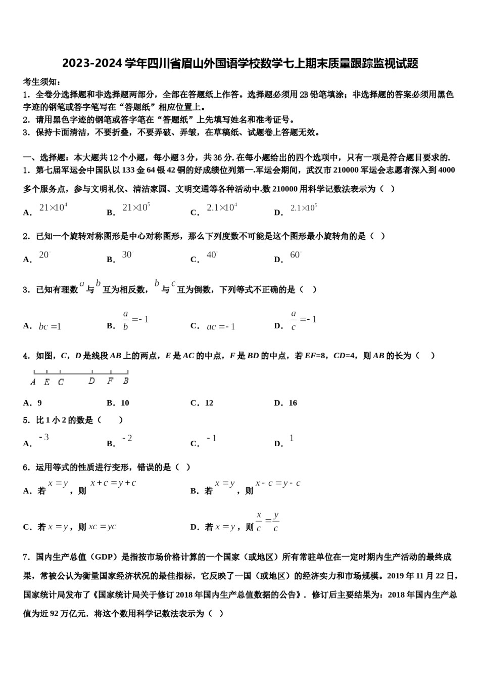 2023-2024学年四川省眉山外国语学校数学七上期末质量跟踪监视试题含解析.doc_第1页