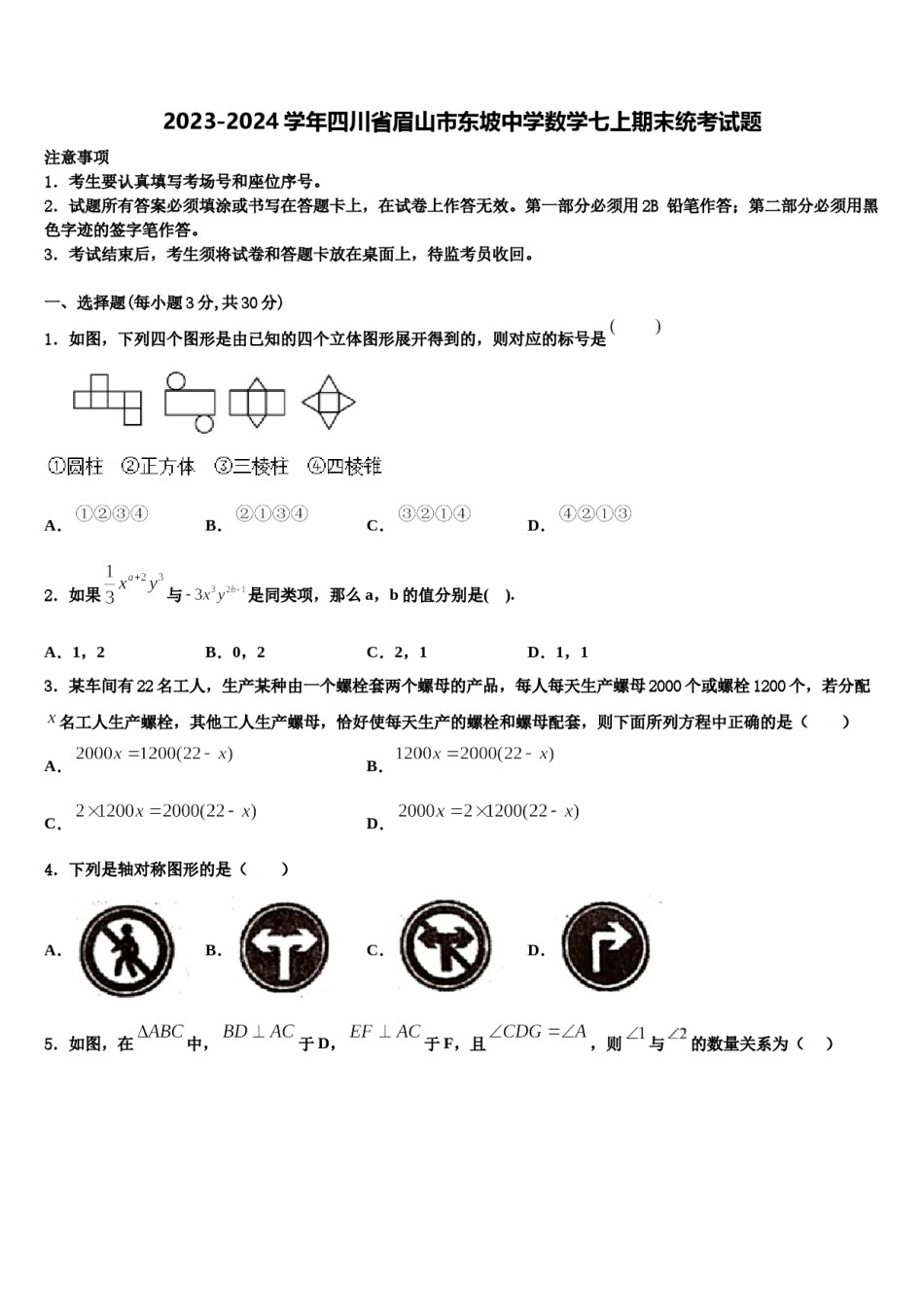 2023-2024学年四川省眉山市东坡中学数学七上期末统考试题含解析.doc_第1页