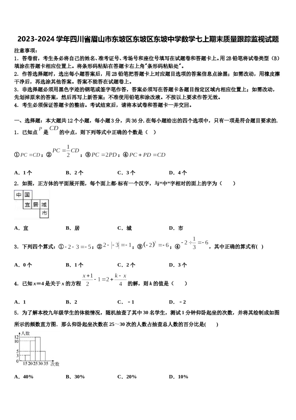 2023-2024学年四川省眉山市东坡区东坡区东坡中学数学七上期末质量跟踪监视试题含解析.doc_第1页