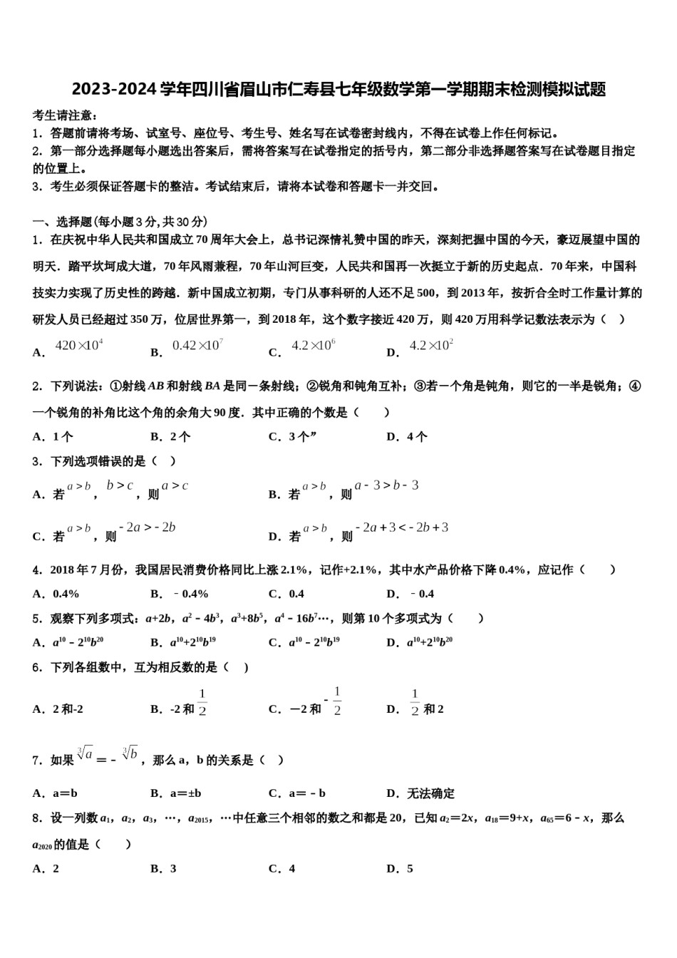 2023-2024学年四川省眉山市仁寿县七年级数学第一学期期末检测模拟试题含解析.doc_第1页