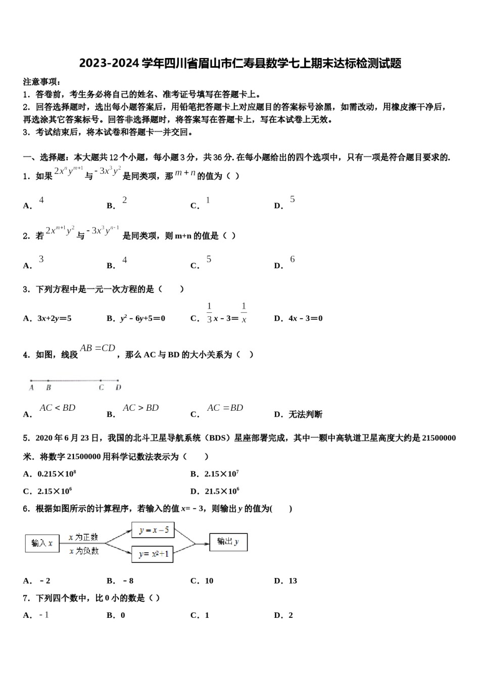 2023-2024学年四川省眉山市仁寿县数学七上期末达标检测试题含解析.doc_第1页