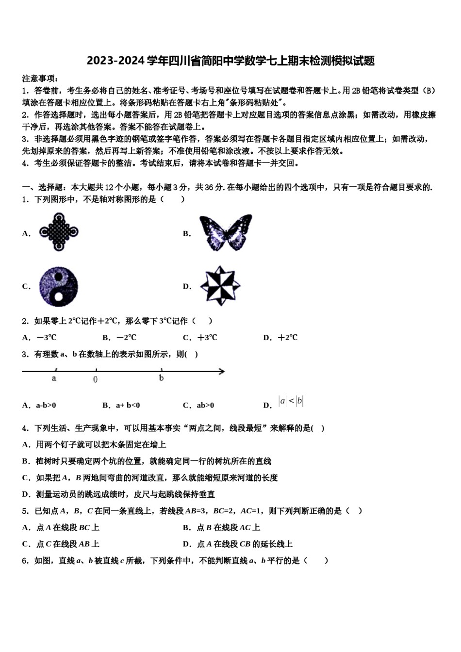 2023-2024学年四川省简阳中学数学七上期末检测模拟试题含解析.doc_第1页