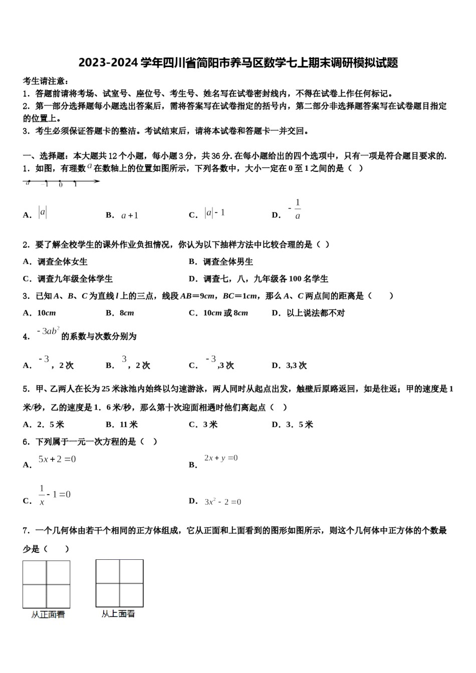 2023-2024学年四川省简阳市养马区数学七上期末调研模拟试题含解析.doc_第1页