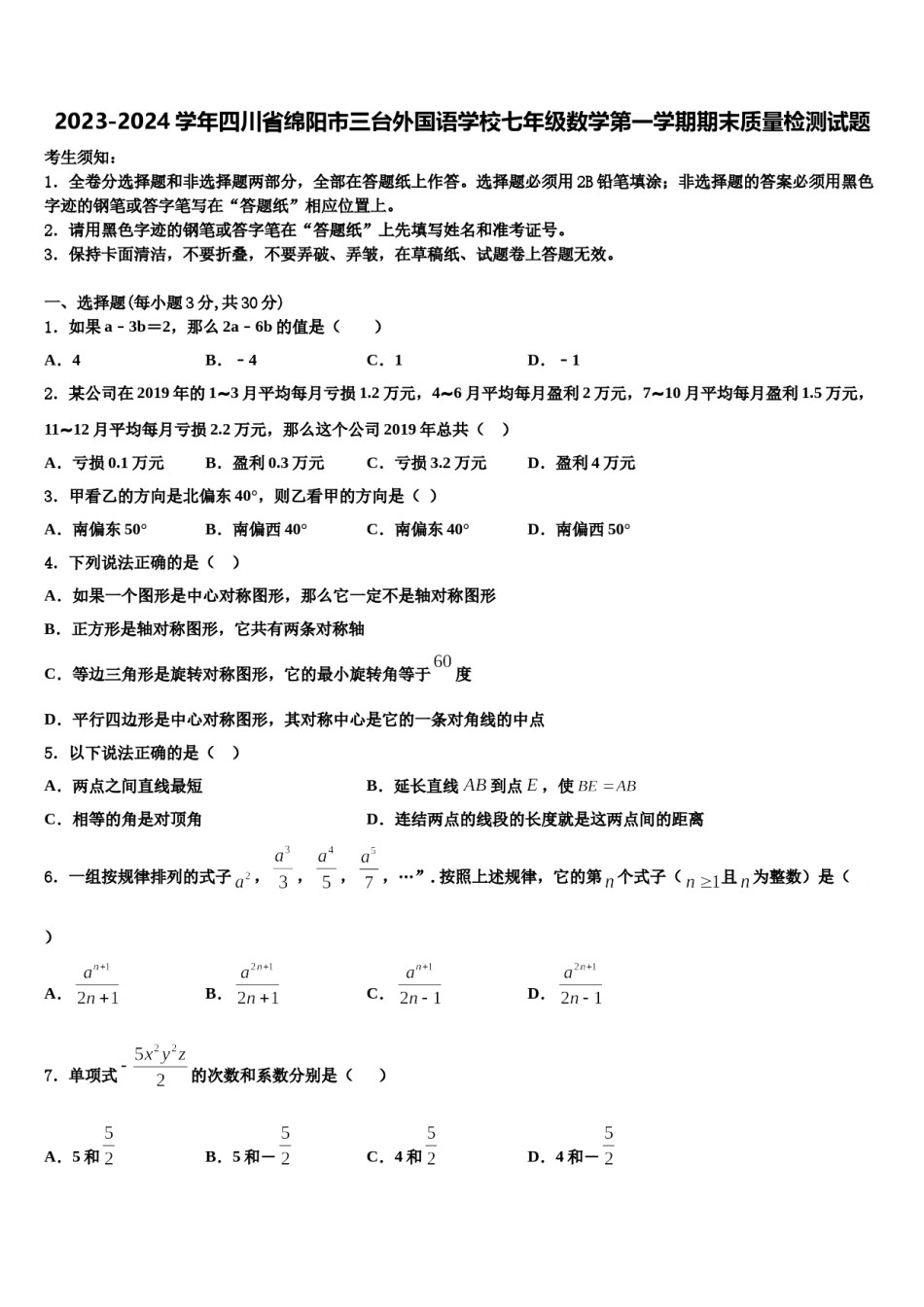 2023-2024学年四川省绵阳市三台外国语学校七年级数学第一学期期末质量检测试题含解析.doc_第1页