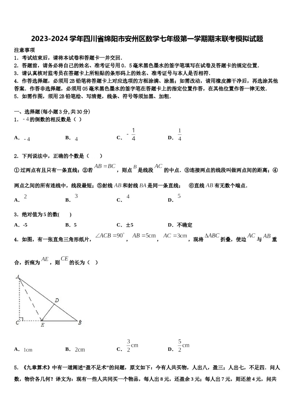 2023-2024学年四川省绵阳市安州区数学七年级第一学期期末联考模拟试题含解析.doc_第1页