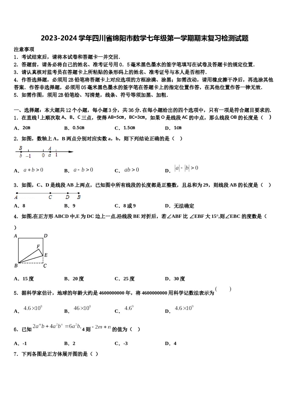 2023-2024学年四川省绵阳市数学七年级第一学期期末复习检测试题含解析.doc_第1页