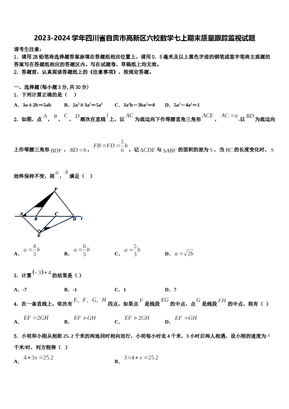 2023-2024学年四川省自贡市高新区六校数学七上期末质量跟踪监视试题含解析.doc_第1页