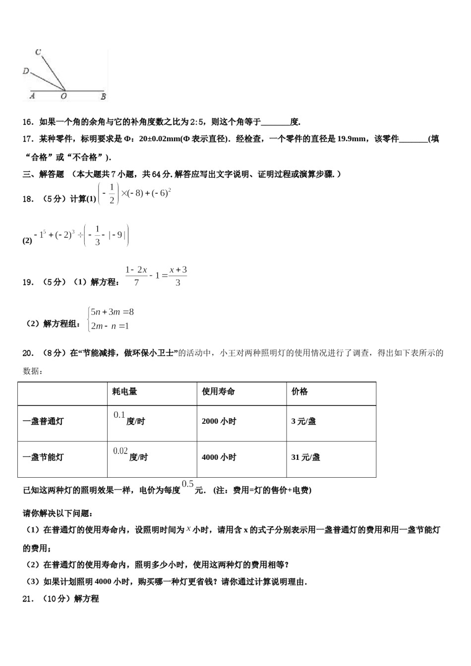 2023-2024学年四川省营山县七年级数学第一学期期末考试试题含解析.doc_第3页
