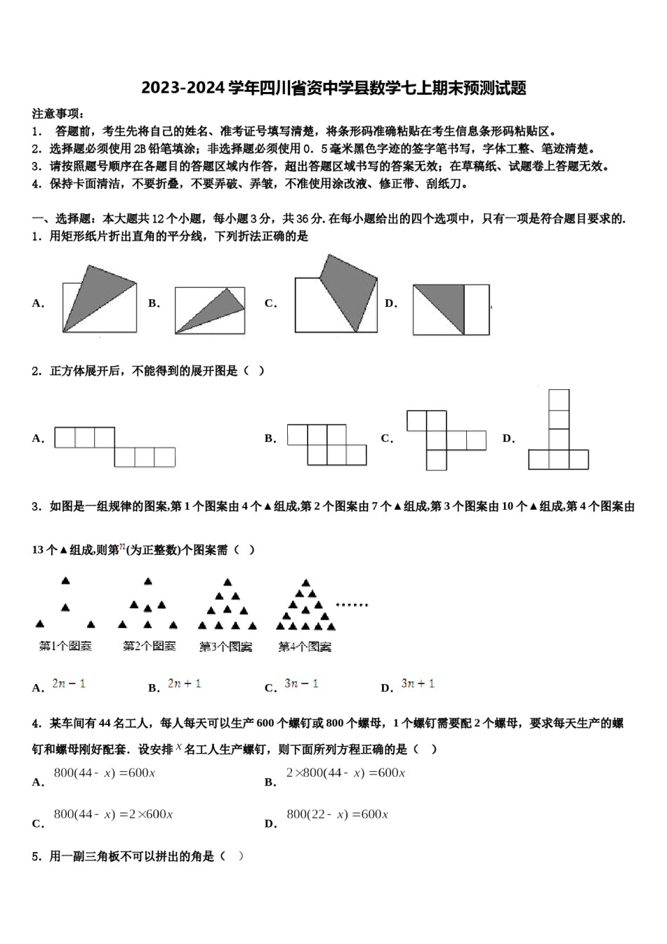 2023-2024学年四川省资中学县数学七上期末预测试题含解析.doc_第1页