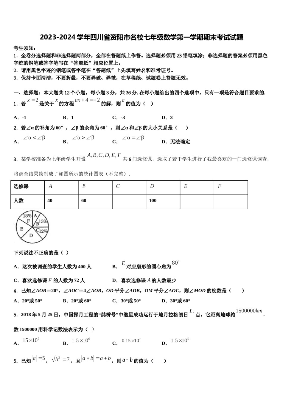 2023-2024学年四川省资阳市名校七年级数学第一学期期末考试试题含解析.doc_第1页