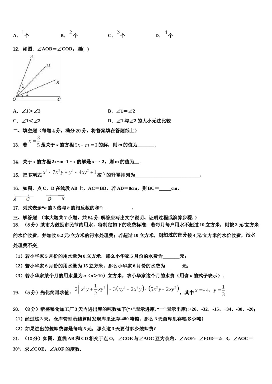 2023-2024学年四川省资阳市名校数学七上期末监测试题含解析.doc_第3页