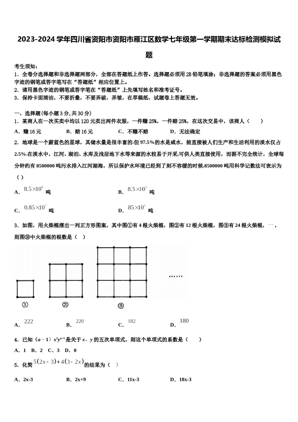 2023-2024学年四川省资阳市资阳市雁江区数学七年级第一学期期末达标检测模拟试题含解析.doc_第1页