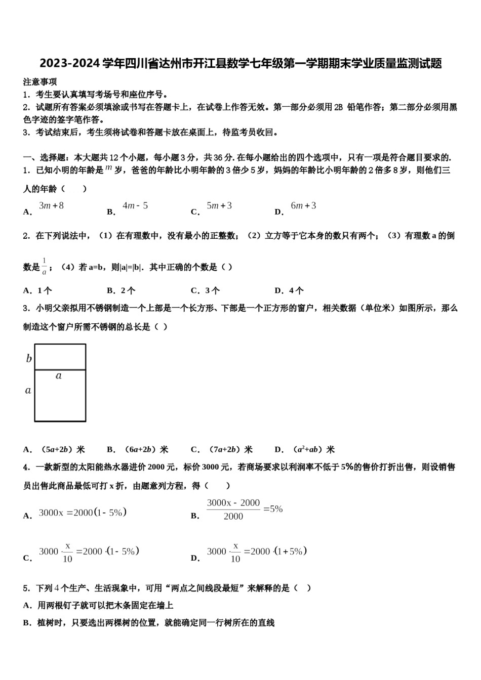 2023-2024学年四川省达州市开江县数学七年级第一学期期末学业质量监测试题含解析.doc_第1页