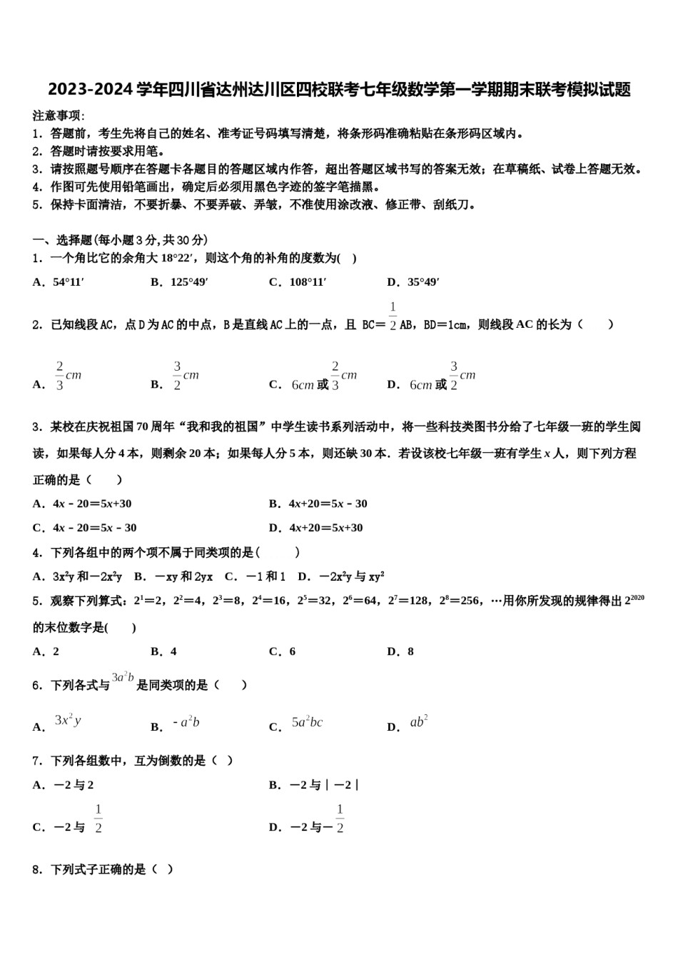 2023-2024学年四川省达州达川区四校联考七年级数学第一学期期末联考模拟试题含解析.doc_第1页