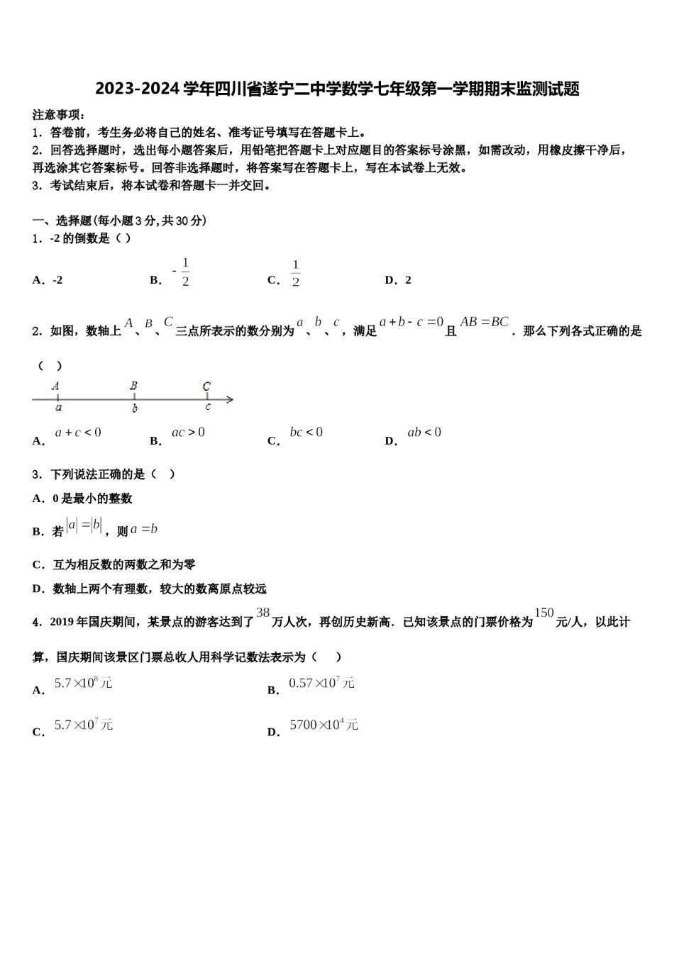 2023-2024学年四川省遂宁二中学数学七年级第一学期期末监测试题含解析.doc_第1页
