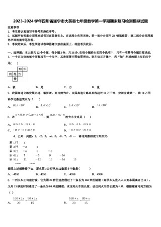 2023-2024学年四川省遂宁市大英县七年级数学第一学期期末复习检测模拟试题含解析.doc