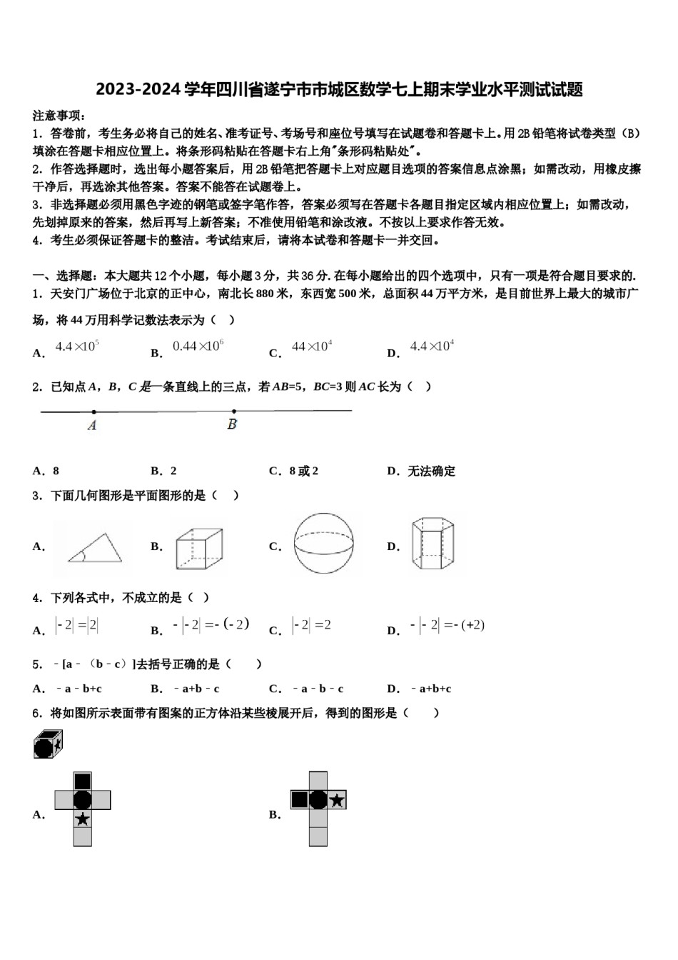 2023-2024学年四川省遂宁市市城区数学七上期末学业水平测试试题含解析.doc_第1页