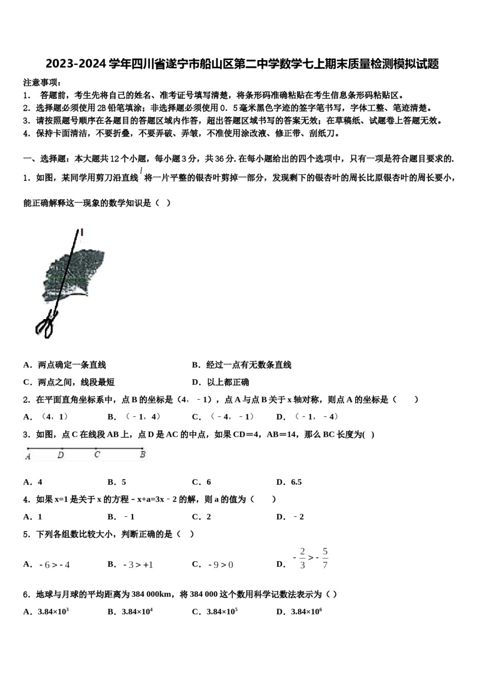 2023-2024学年四川省遂宁市船山区第二中学数学七上期末质量检测模拟试题含解析.doc_第1页