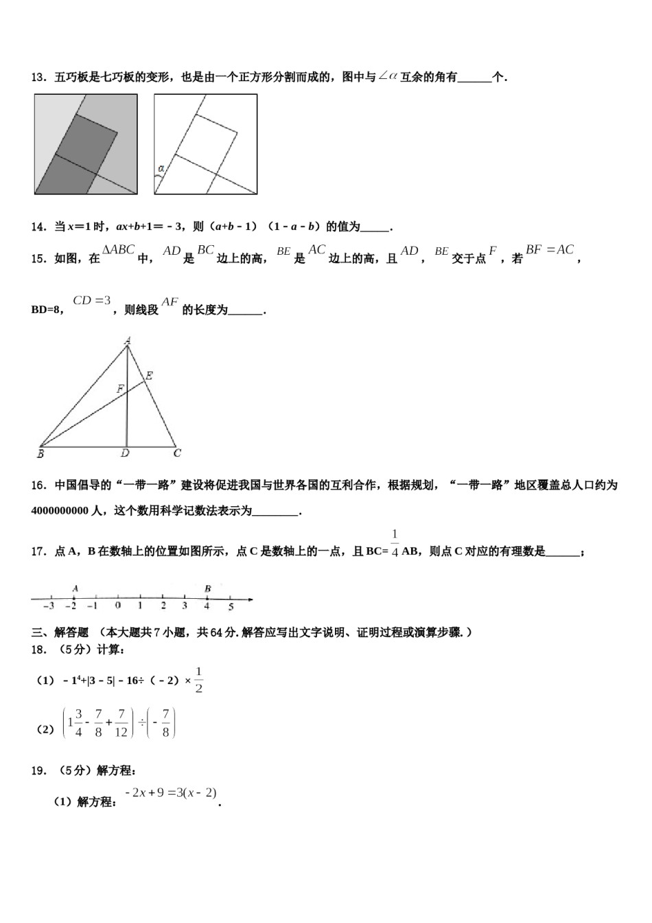 2023-2024学年四川省遂宁市船山区第二中学数学七上期末质量检测模拟试题含解析.doc_第3页
