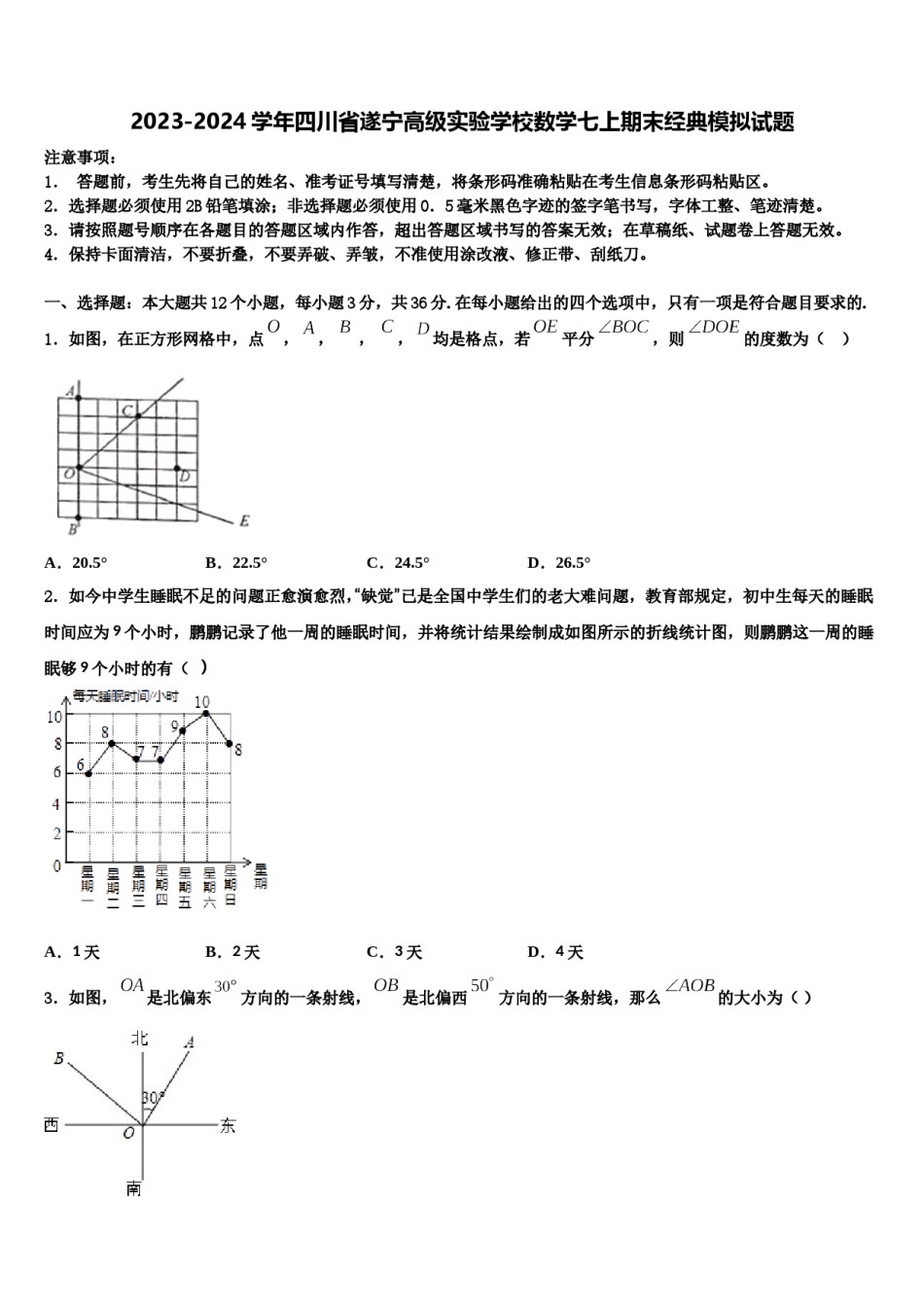 2023-2024学年四川省遂宁高级实验学校数学七上期末经典模拟试题含解析.doc_第1页