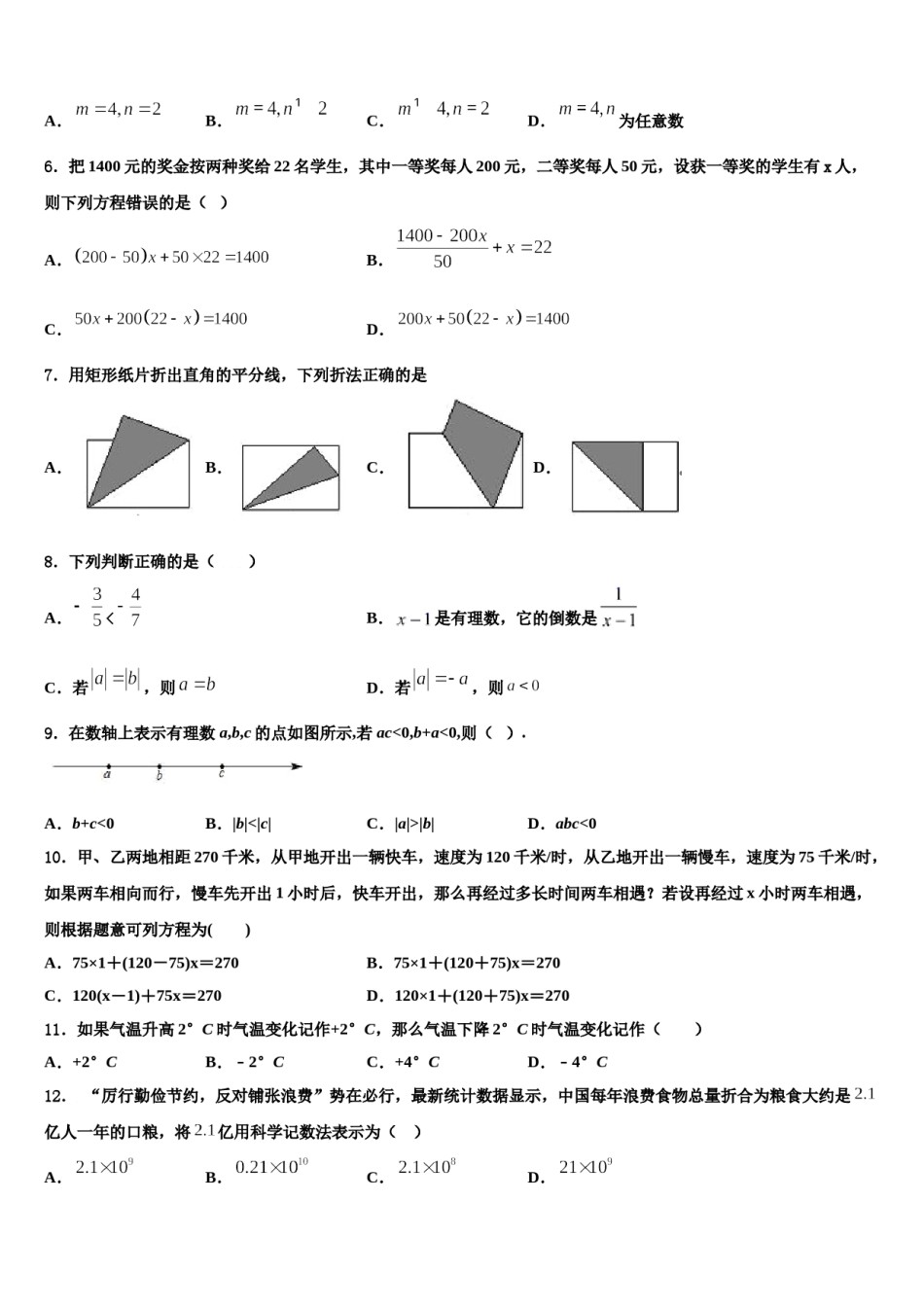 2023-2024学年四川省锦江区七中学育才数学七上期末统考试题含解析.doc_第2页