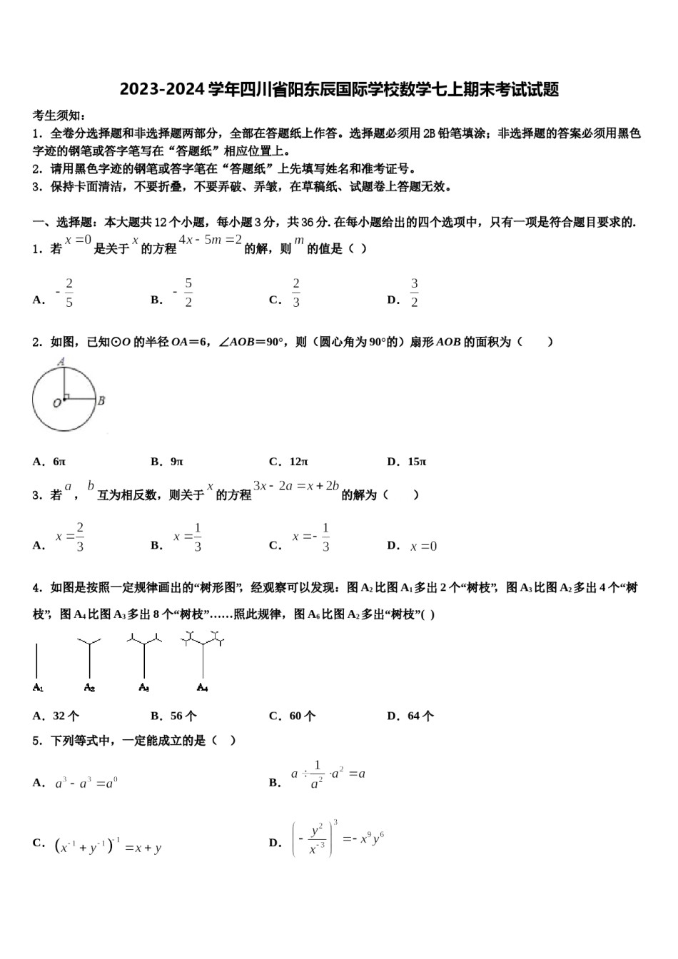 2023-2024学年四川省阳东辰国际学校数学七上期末考试试题含解析.doc_第1页