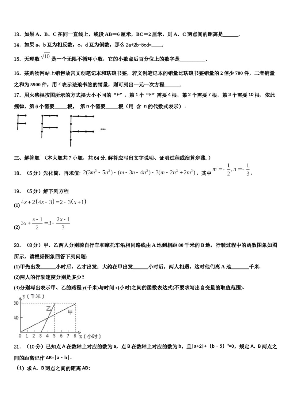 2023-2024学年四川省阳东辰国际学校数学七上期末考试试题含解析.doc_第3页