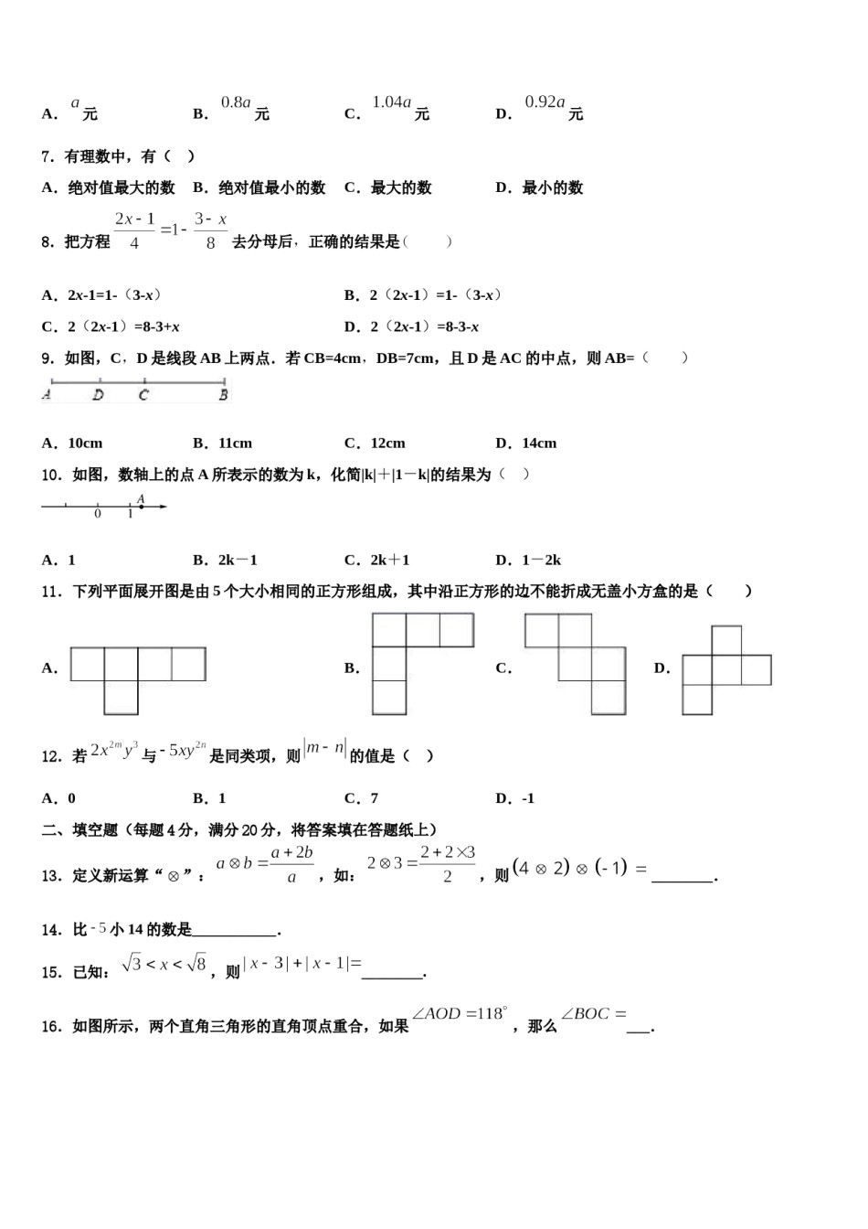 2023-2024学年四川省雅安市名校数学七上期末检测模拟试题含解析.doc_第2页