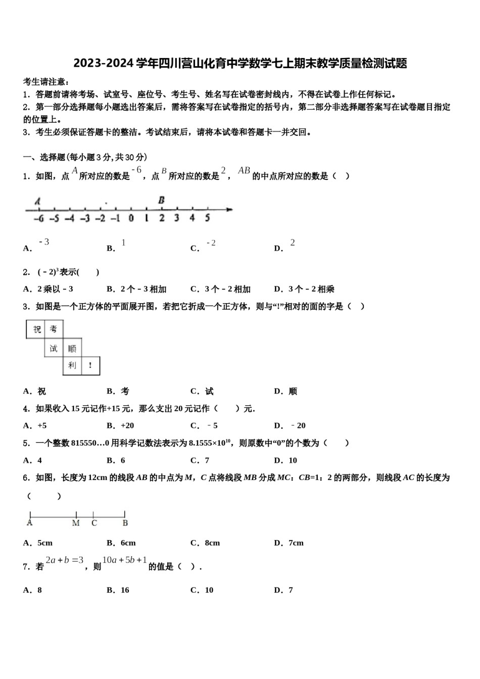 2023-2024学年四川营山化育中学数学七上期末教学质量检测试题含解析.doc_第1页