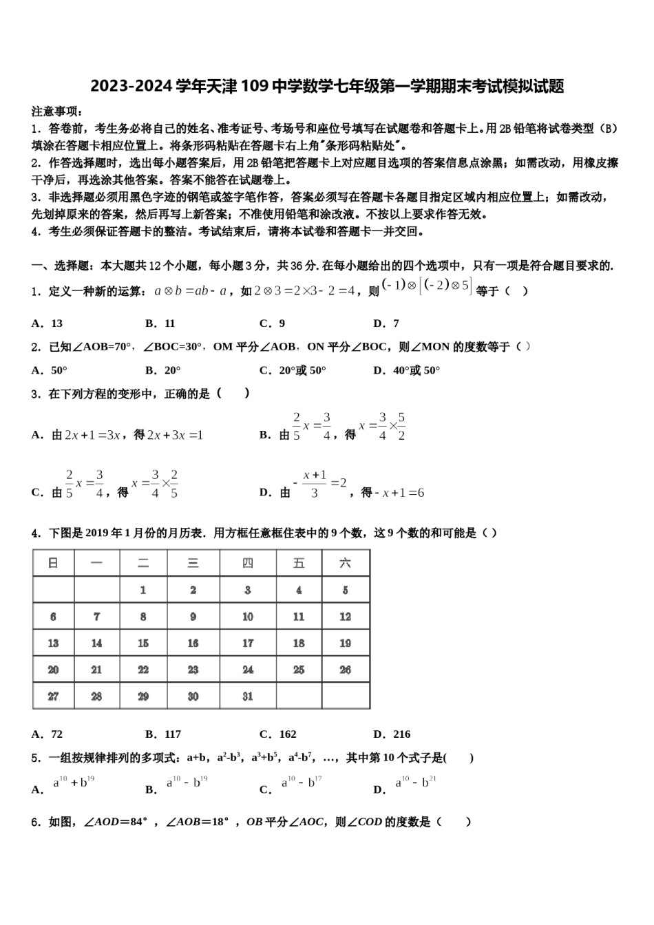 2023-2024学年天津109中学数学七年级第一学期期末考试模拟试题含解析.doc_第1页