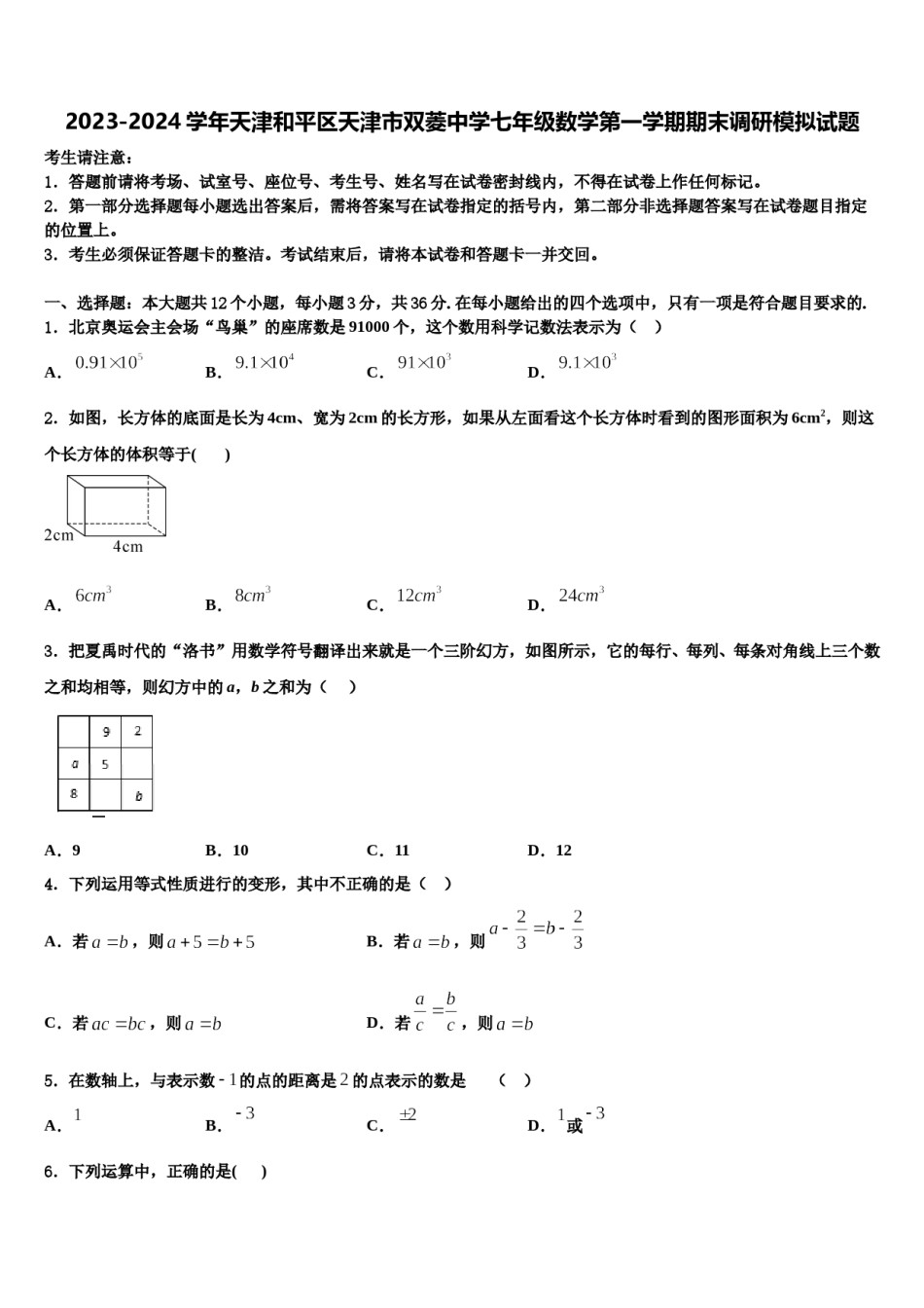 2023-2024学年天津和平区天津市双菱中学七年级数学第一学期期末调研模拟试题含解析.doc_第1页