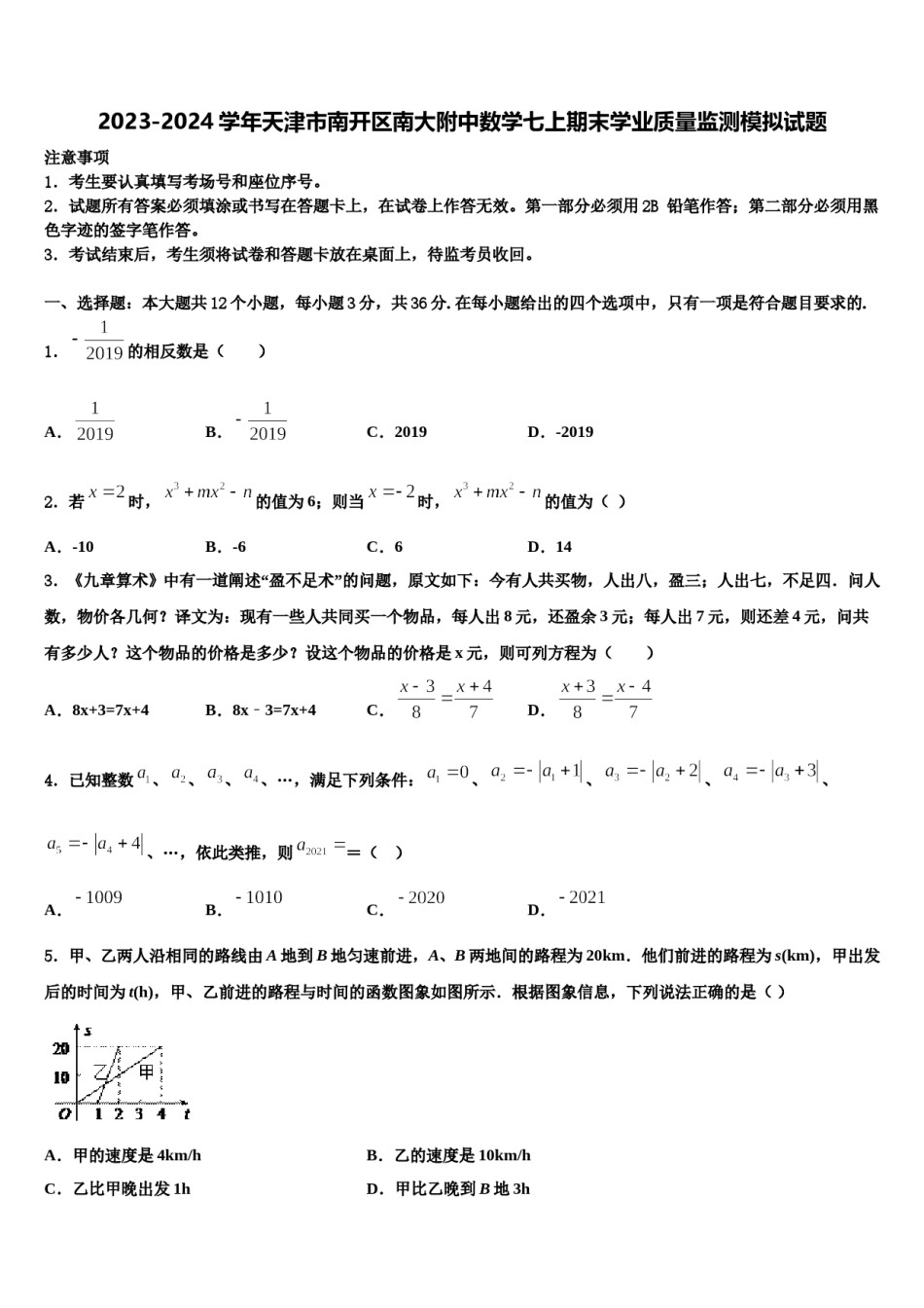 2023-2024学年天津市南开区南大附中数学七上期末学业质量监测模拟试题含解析.doc_第1页