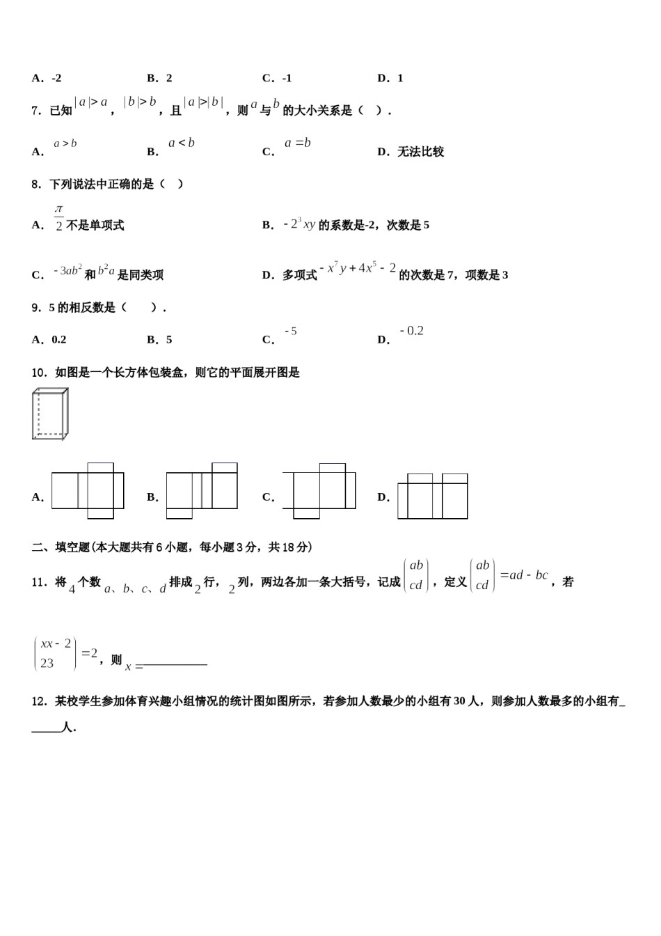 2023-2024学年天津市南开大附属中学数学七上期末调研试题含解析.doc_第2页