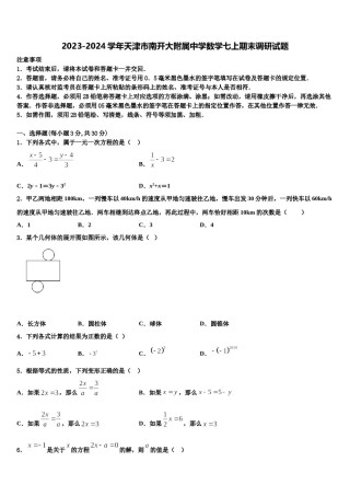 2023-2024学年天津市南开大附属中学数学七上期末调研试题含解析.doc