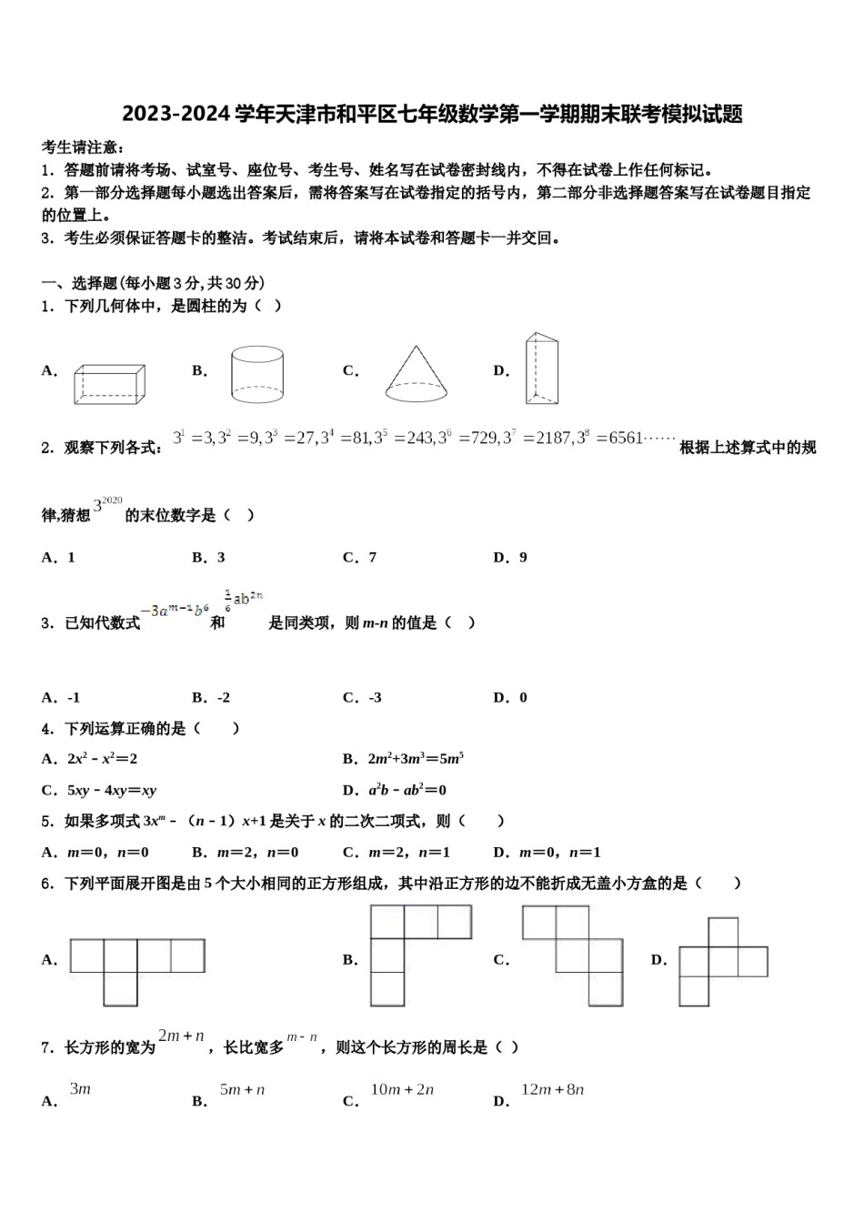 2023-2024学年天津市和平区七年级数学第一学期期末联考模拟试题含解析.doc_第1页