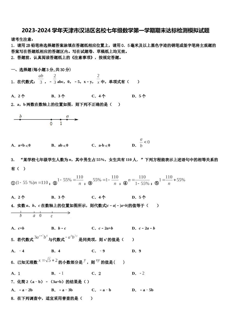 2023-2024学年天津市汉沽区名校七年级数学第一学期期末达标检测模拟试题含解析.doc_第1页
