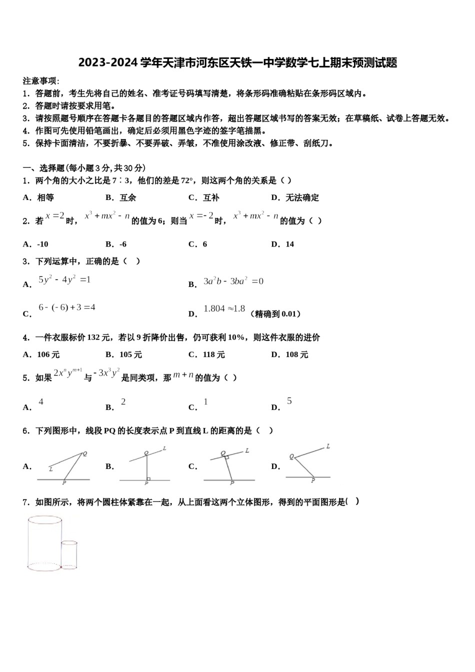 2023-2024学年天津市河东区天铁一中学数学七上期末预测试题含解析.doc_第1页