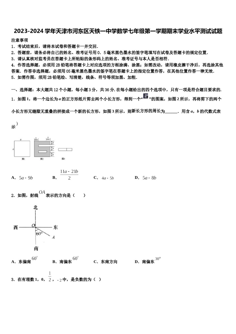 2023-2024学年天津市河东区天铁一中学数学七年级第一学期期末学业水平测试试题含解析.doc_第1页